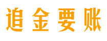 海拉尔追金要账公司